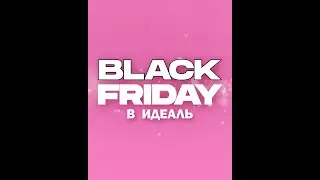 BLACK FRIDAY в Центре эстетики «Идеаль»!