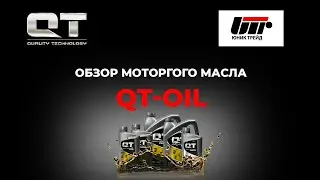 ОБЗОР Моторного масла QT-Oil. Виды, применение, характеристики, преимущества.