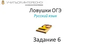 Ловушки ОГЭ. Задание 6.
