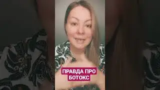 правда о ботоксе, которую все знают, но не говорят об этом🙌