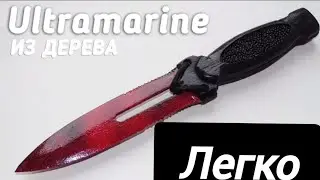 Как сделать Ultramarine из дерева?DIY!Легко!