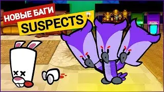 БАГИ в Suspects | Новые баги в Саспектс | Лаги, баги Саспектс