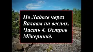 По Ладоге через Валаам на веслах. Часть 4. Остров Мёкериккё.