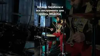 Запись для группы МЕДОЕД vk.com/Medoed.punk 