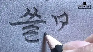 Beautiful Korean Cursive with a Pencil