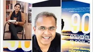 PART 12, AUDIOBOOK 90 DAYS TO LIFE, വീഴ്ചയിൽ നിന്നൊരു വിജയഗാഥ, RUBLE CHANDY, BOOK REVIEW, MALAYALAM