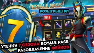 УТЕЧКИ НАГРАД 7 СЕЗОНА ROYALE PASS PUBG MOBILE ! РОЗЫГРЫШ РОЯЛ ПАСС ! СЛИВЫ РП 24 СЕЗОНА ПУБГ МОБАЙЛ