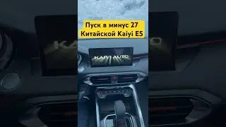 С новым 2024г . Пуск Китайца в минус 27 градусов #автоподбор #автоэд #вопросответ