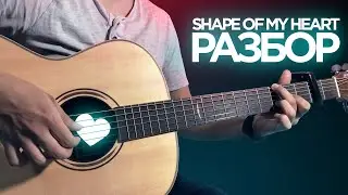 SHAPE OF MY HEART - ПОТЯНЕТ ДАЖЕ НОВИЧОК