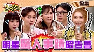 這不是吹牛…明星驚人事蹟昭告會！Julie甩帆嫂標籤曾有驚人身分？孟潔變胖原因超糗！ 11點熱吵店 20220908 (完整版)│沈玉琳、Melody、何妤玟、詹惟中、Julie、孟潔、陳依依、大飛