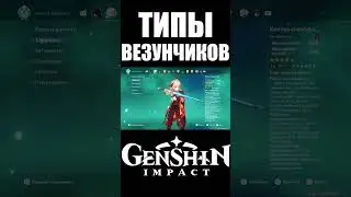 ТИПЫ ВЕЗУНЧИКОВ В GENSHIN IMPACT ч.5 