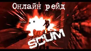 Scum 0.96 Онлайн рейд заколдованной базы