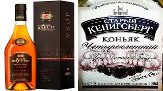 Гран Брей ВСОП, Grand Breuil VSOP,  сравнение со Старым Кенигсбергом 4 года.