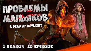 ПРОБЛЕМЫ МАНЬЯКОВ | Сериал «ТИММЕЙТЫ». 1 сезон 10 серия / Dead by Daylight.