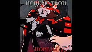 #hazbinhoteledit #эдит #edit #hazbinhotel #хаск#энджелдаст #husk #angeldust