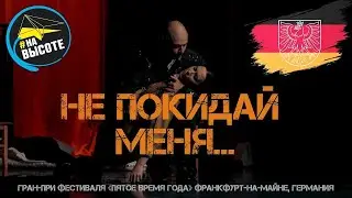 Спектакль «Не покидай меня...»