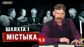 Праклёны, ведзьмы, чараўніцтва – таемная гісторыя шляхты ч. 2 🗡️ Сармат