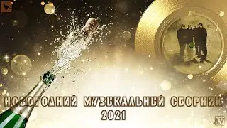 СБОРНИК НОВОГОДНИХ ПЕСЕН 2021