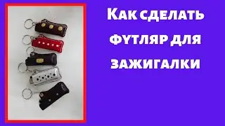 Как сделать кожаный футляр для зажигалки.How to make a leather case for a gas lighter.