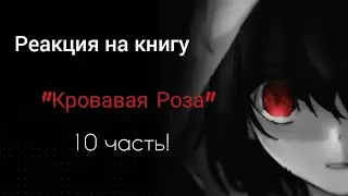 Реакция на книгу @Violet_Sunlight 