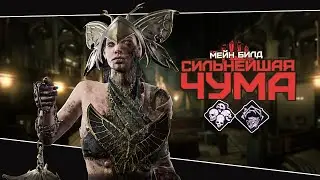 Надёжный билд на Чуму (Dead by Daylight. Полная катка)