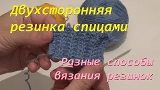 Double-sided gum spokes. Types of rubber bands. Knitting