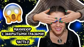 МАНИКЮР С ЗАКРЫТЫМИ ГЛАЗАМИ. ЧАСТЬ 2!