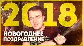 Новый 2018 год на Игровом Канале Блэка 