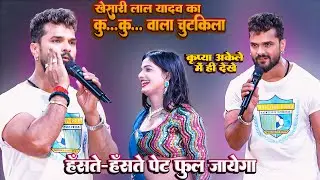 कृप्या अकेले मे ही देखे #Khesari Lal Yadav का कु-कु-कु-कु  वाला चुटकिला_हँसते-हँसते पेट फूल जायेगा
