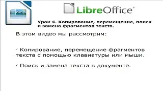 LibreOffice Writer 5.3. Урок 4. Копирование, перемещение, поиск и замена фрагментов текста