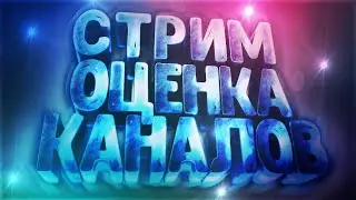 | СТРИМ | ОЦЕНКА КАНАЛОВ И ВЗ | МОДЕР = 15 РУБ| ДОНАТ В ОПИСАНИИ!
