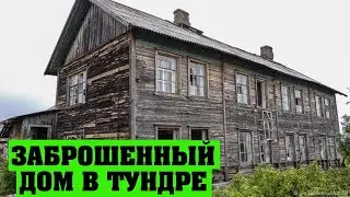 Как я бродил по заброшенному дому на Крайнем Севере | Такого я не видел! ТЕРИБЕРКА