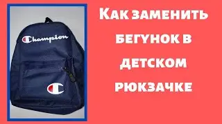 Как заменить бегунок в детском рюкзачке