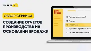 Создание отчетов производства на основании продажи