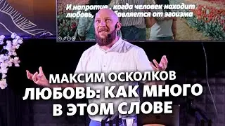 Максим Осколков - Любовь: как много в этом слове