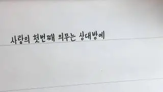 beautiful and neat Korean handwriting (modern style) 한글명언손글씨