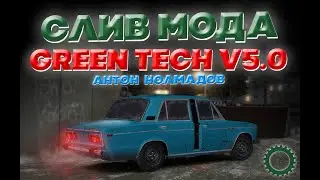СЛИВ МОДА GREEN TECH | УНИКАЛЬНОГО МОДА 