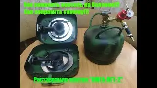 Как заменить вентиль ВБ1 на ВБ 2! Как заправить баллон самому! Омга ПГТ 2 реставрация!!!