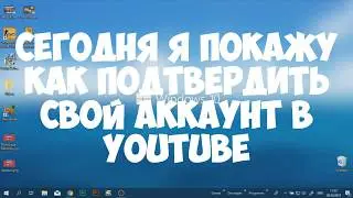 КАК ПОДТВЕРДИТЬ СВОЙ АККАУНТ НА YOUTUBE