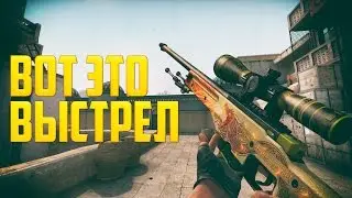 CS:GO | Ээээпичный выстрел с AWP