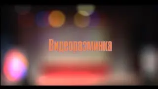 АГПС МЧС/Полуфинал КВН/Видеоразминка