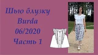 Как сшить летнюю блузку: Бурда 6-2020. Часть 1 #шьюпобурде