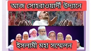 সোহরাওয়ার্দী উদ্যানে ইসলামী মহা সমাবেশ। তাবলীগ। সুন্নি