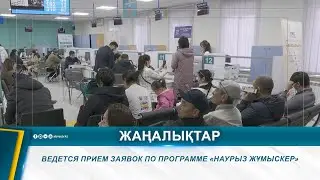 ВЕДЕТСЯ ПРИЕМ ЗАЯВОК ПО ПРОГРАММЕ «НАУРЫЗ ЖҰМЫСКЕР»