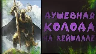 КОЛОДА НА ХЕЙМДАЛЛЕ, КАК ЖЕСТКОМ ФИНИШЁРЕ / 31 ПОИНТ ЗА ОДИН ХОД
