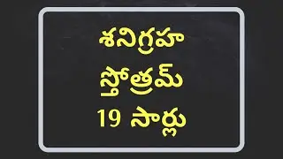 Shani Graha Stotram in Telugu / Shani Graha Mantram in Telugu