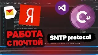 Отправление файлов по Яндекс Почте на C# при помощи SMTP протокола