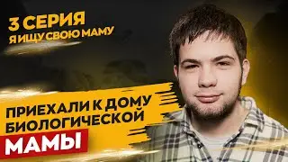 Ищу свою маму. Серия 3