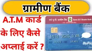 ग्रामीण बैंक का एटीएम कार्ड कैसे लें| How to apply gramin bank A.T.M card