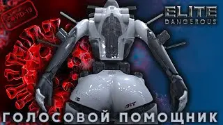 Elite Dangerous–голосовые помощники 